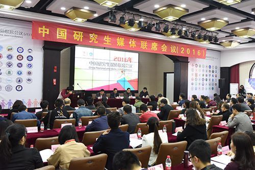 我校研究生代表参加2016年中国研究生媒体联席会议
