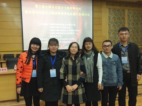马克思主义学院教师参加第五届全国马克思主义经济学论坛会议