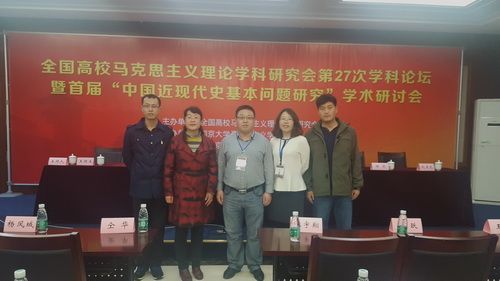 马克思主义学院教师参加首届“中国近现代史基本问题研究”学术研讨会