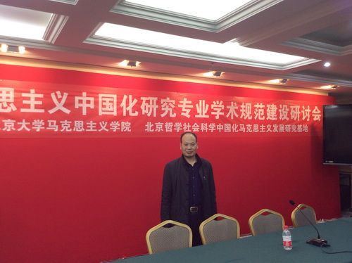 马克思主义学院张铁军教授参加全国“马克思主义中国化研究专业学术规范建设”研讨会